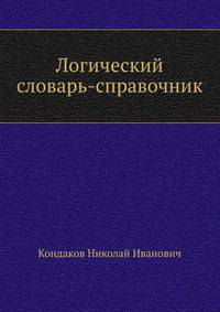 Логический словарь-справочник