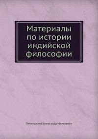 Материалы по истории индийской философии