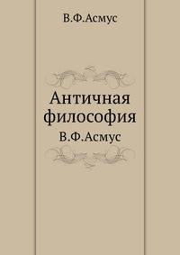 Античная философия. В.Ф.Асмус