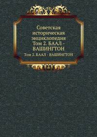 Советская историческая энциклопедия. Том 2. БААЛ - ВАШИНГТОН