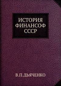 ИСТОРИЯ ФИНАНСОВ. СССР