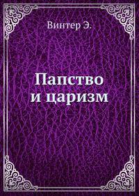Папство и царизм