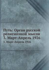 Путь: Орган русской религиозной мысли. 3. Март-Апрель 1926