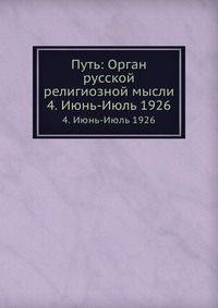 Путь: Орган русской религиозной мысли 4. Июнь - июль 1926