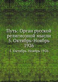 Путь: Орган русской религиозной мысли. 5. Октябрь-Ноябрь 1926