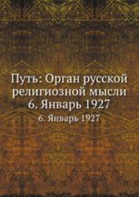 Путь: Орган русской религиозной мысли. 6. Январь 1927