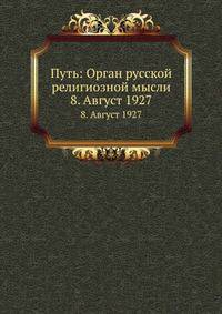 Путь: Орган русской религиозной мысли. 8. Август 1927