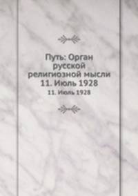 Путь: Орган русской религиозной мысли. 11. Июль 1928