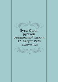 Путь: Орган русской религиозной мысли. 12. Август 1928