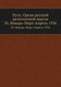 Путь: Орган русской религиозной мысли. 50. Январь-Март-Апрель 1936