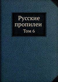 Русские пропилеи. Том 6