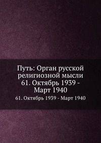 Путь: Орган русской религиозной мысли. 61. Октябрь 1939 - Март 1940