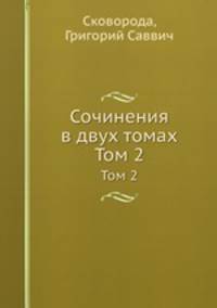Сочинения в двух томах. Том 2