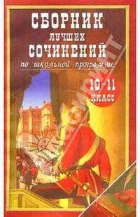Сборник лучших сочинений по школьной программе. 10-11 класс