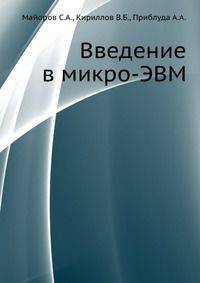 Введение в микро-ЭВМ