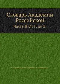 Словарь Академии Российской. Часть II от Г до З