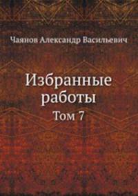 Избранные работы. Том 7