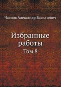 Избранные работы. Том 8