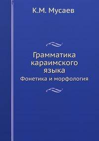 Грамматика караимского языка. Фонетика и морфология