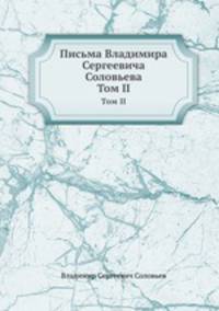 Письма Владимира Сергеевича Соловьева. Том II