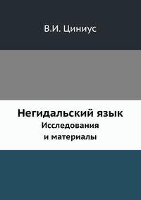Негидальский язык. Исследования и материалы