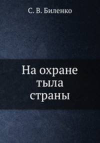 На охране тыла страны