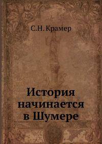 История начинается в Шумере