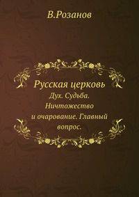 Русская церковь. Дух. Судьба. Ничтожество и очарование. Главный вопрос
