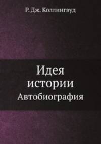 Идея истории. Автобиография