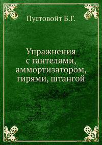 Упражнения с гантелями, аммортизатором, гирями, штангой