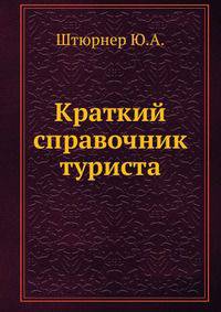 Краткий справочник туриста