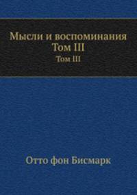 Мысли и воспоминания. Том III
