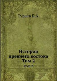 История древнего востока. Том 2