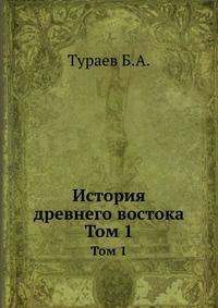 История древнего востока. Том 1