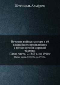 История войны на море в её важнейших проявлениях с точки зрения морской тактики. Пятая часть. С 1859 г. по 1910 г.