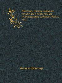 Шекспир. Полное собрание сочинений в пяти томах (Антикварное издание 1902 г.). Том 2