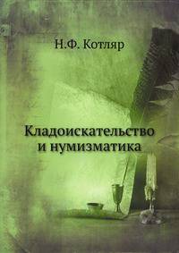 Кладоискательство и нумизматика