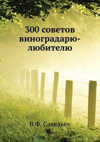 300 советов виноградарю-любителю
