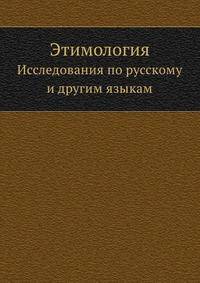 Этимология. Исследования по русскому и другим языкам