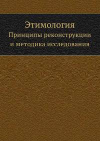 Этимология. Принципы реконструкции и методика исследования