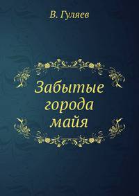 Забытые города майя