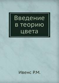 Введение в теорию цвета