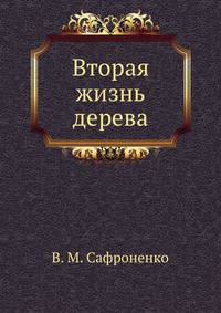 Вторая жизнь дерева