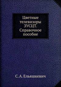 Цветные телевизоры ЗУСЦТ. Справочное пособие