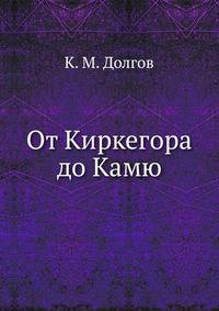 От Киркегора до Камю