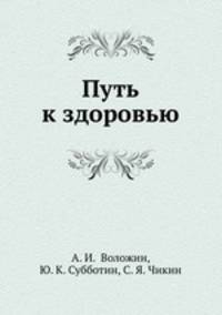Путь к здоровью