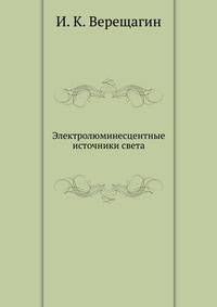 Электролюминесцентные источники света