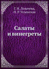 Салаты и винегреты