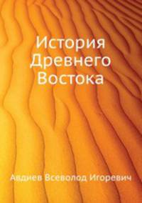 История Древнего Востока