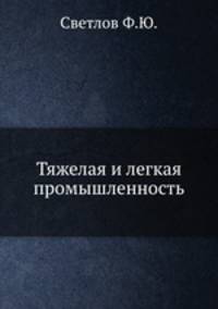 Тяжелая и легкая промышленность